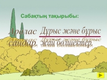 Аралас сан. Дұрыс және бұрыс бөлшектер (5-сынып)