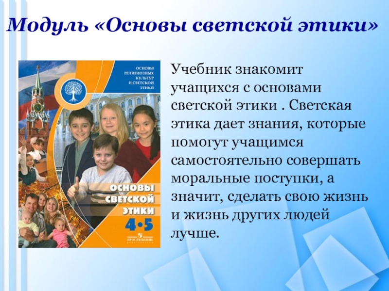 Конспект урока по орксэ. Модуль ОРКСЭ основы светской этики. ОРКСЭ модуль светская этика. Основы светской этики учебник. ОРКСЭ основы светской этики.