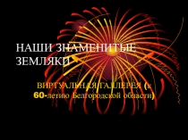 Презентация Наши знаменитые земляки