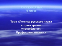 Презентация открытого урока по русскому языку на тему Профессионализмы (6 класс)