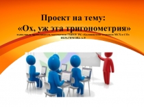 Ох, уж эта тригонометрия