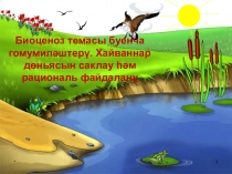 Презентация к уроку Биоценоз темасы буенча гомумиләштерү. Хайваннар дөньясын саклау һәм рациональ файдалану.