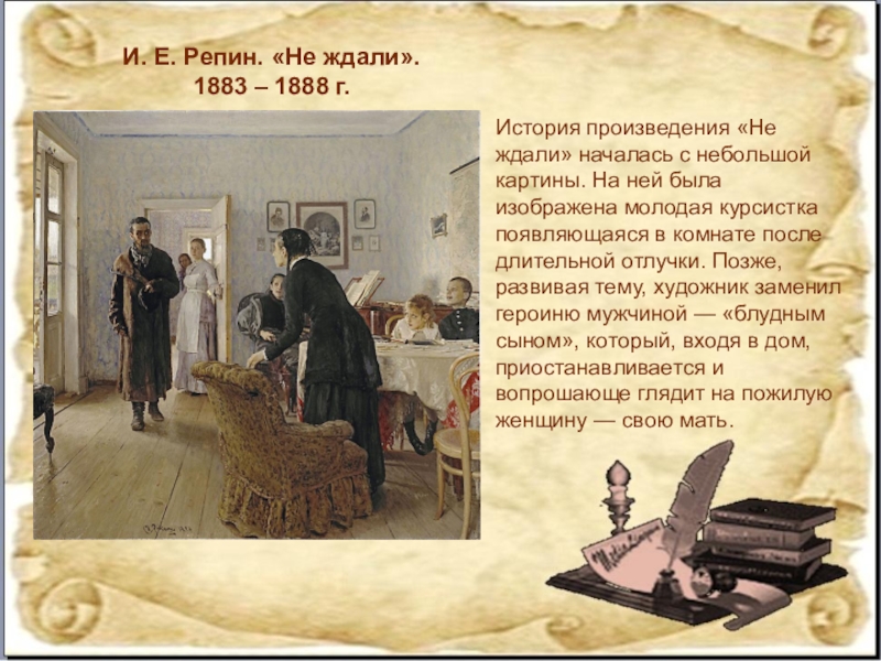 Репин не ждали. Репин не ждали 1883. Не ждали история картины. Картина Репина не ждали описание. Картина Репина не ждали презентация.