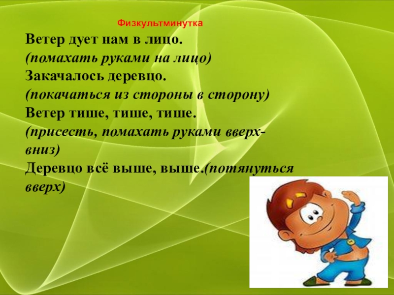 Закачалось деревце физминутка. Ветер дует нам в лицо физкультминутка. Физкультминутка ветер. Физминутка ветерок. Ветер дует нам в лицо закачалось деревцо физминутка.