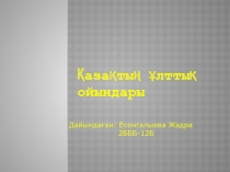 Қазақтың ұлттық ойындары (Презентация)