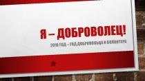Презентация к классному часу на тему Год добровольца