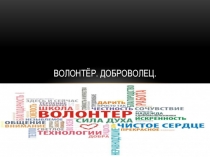 Воспитательное мероприятие Год волонтера – год добровольца