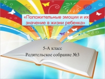 Презентация для родительского собрания на тему Положительные эмоции и их значение в жизни ребенка