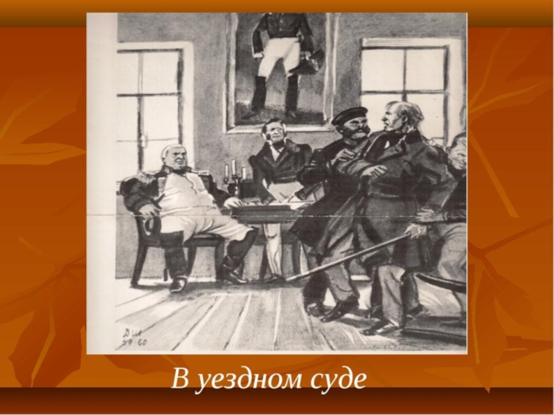 Отец и сын дубровские. Андрей Гаврилович Дубровский иллюстрации. Дубровский суд. Сцена суда Дубровский. Дубровский эпизод суд.