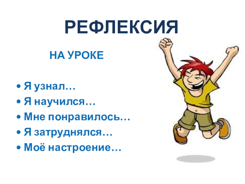 Все части понравились. Рефлексия. Рефлексия я узнал научился. На уроке я узнал. Рефлексия мне понравилось.