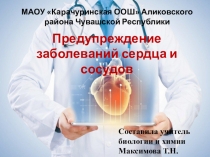 Предупреждение заболеваний сердца и сосудов