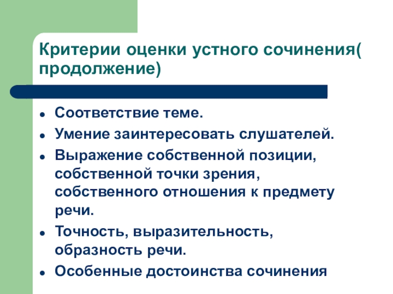 Критерии оценки устного сочинения( продолжение)Соответствие теме.Умение заинтересовать слушателей.Выражение собственной позиции, собственной точки зрения, собственного отношения к предмету