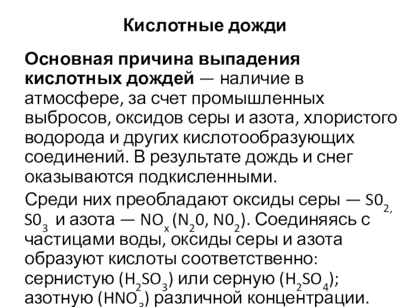 Кислотные дожди Основная причина выпадения кислотных дождей — наличие в атмосфере, за счет промышленных выбросов, оксидов серы и