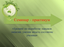 Презентация по теме:Тренинг по выработке навыков эмпатии, умение видеть состояние ученика