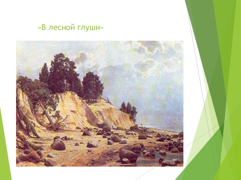 В лесной глуши. «Лесная глушь» (1872).