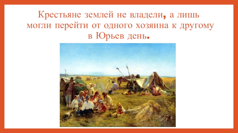 Крестьянин 5. Землю крестьянам. Наличие земли у крестьян. Когда крестьяне могли переходить от одного хозяина к другому. Переход крестьян от одного владельца к другому.