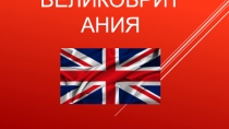 Презентация-игра по английскому языку на тему  Великобритания