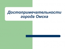 Презентация к уроку искусства на тему Архитектура г.Омска (8 класс)