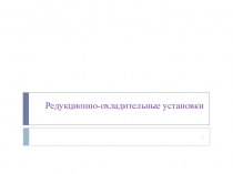 Презентация по дисциплине ТЭС и трубопроводы на тему Редукционно-охладительные установки