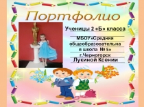 Презентация Мое первое портфолио участника конкурса Портфолио