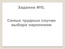 Самые трудные случаи выбора паронимов