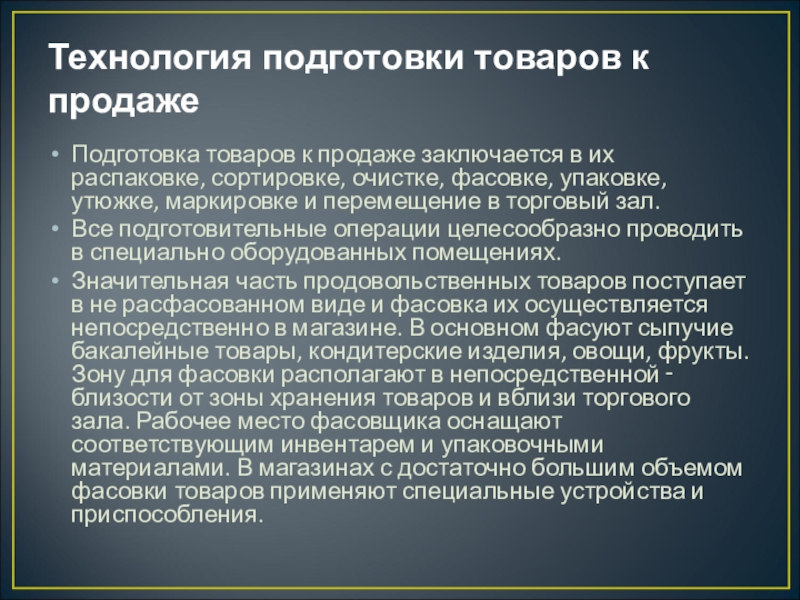 Технология хранения и подготовки товаров к продаже презентация