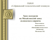 Методическая разработка Урок -экскурсия на Михайловский силикатный завод