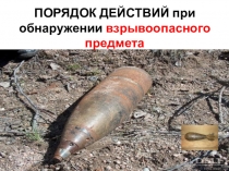 действия при обнаружении взрывоопасных предметов