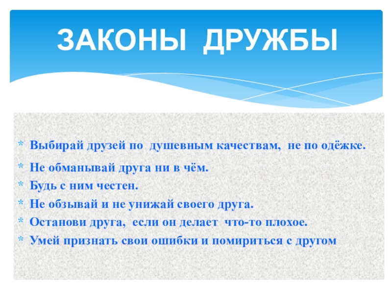 План дружим с законом. Законы дружбы. Дружба презентация. Законы дружбы 2 класс. Доклад о дружбе.