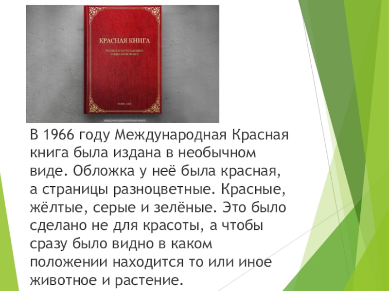 Международная красная. Международная красная книга в 1996 году в необычном виде.