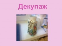 Презентация внеурочного занятия Декупаж кофейной банки