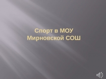 Презентация по физкультуре Спорт в Мирновской СОШ