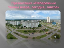 Презентация Экскурсия по городу Наб.Челны