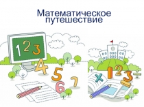 Презентация к внеклассному мероприятию по математике(6 класс)