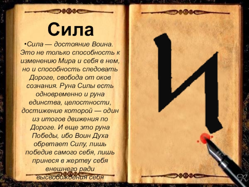 Сила 17. Руна силы. Руны силы.