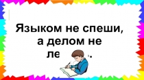 Презентация по русскому языку Правописание парных согласных