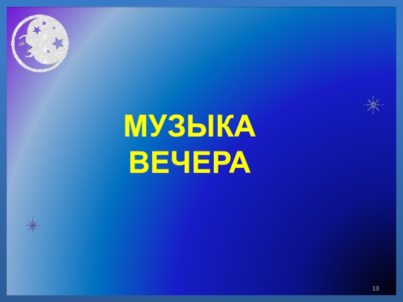 Пришел вечер песня. Музыка вечера 1 класс презентация. Вечер музыки. Рисунок вечер по Музыке 1 класс. Музыкальный вечер 4 класс.