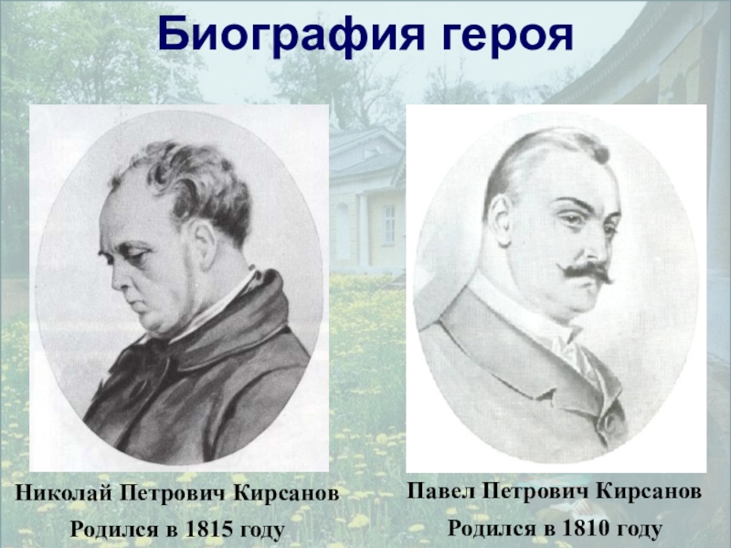 Портрет кирсанова в романе. Николай и Павел Кирсанов. Отцы и дети Николай Кирсанов иллюстрации. Николай Петрович Кирсанов в Боклевский. Николай Петрович отцы и дети.