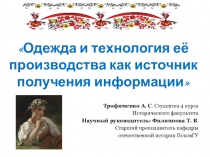 Одежда и технология её производства как источник получения информации