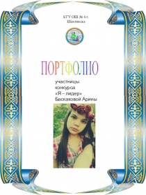 Портфолио на конкурс Лидер