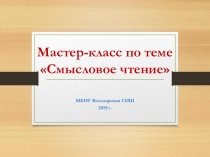 Смысловое чтение