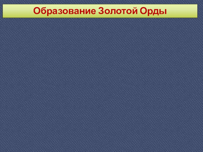 Презентация золотая орда государственный строй население экономика и культура 6 класс презентация