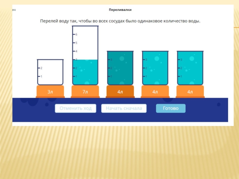 Учи ру 5 класс наука вокруг нас. Одинаковое количество воды. Переливалки. Игра Перелей воду. Задача переливалки с ответами.