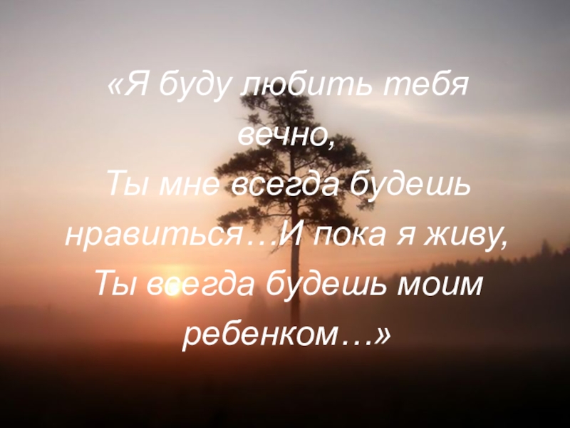 Я буду любить тебя всегда. Я будуилюбит тебя всегда. Я буду любить тебя вечно. Люблю тебя вечно.