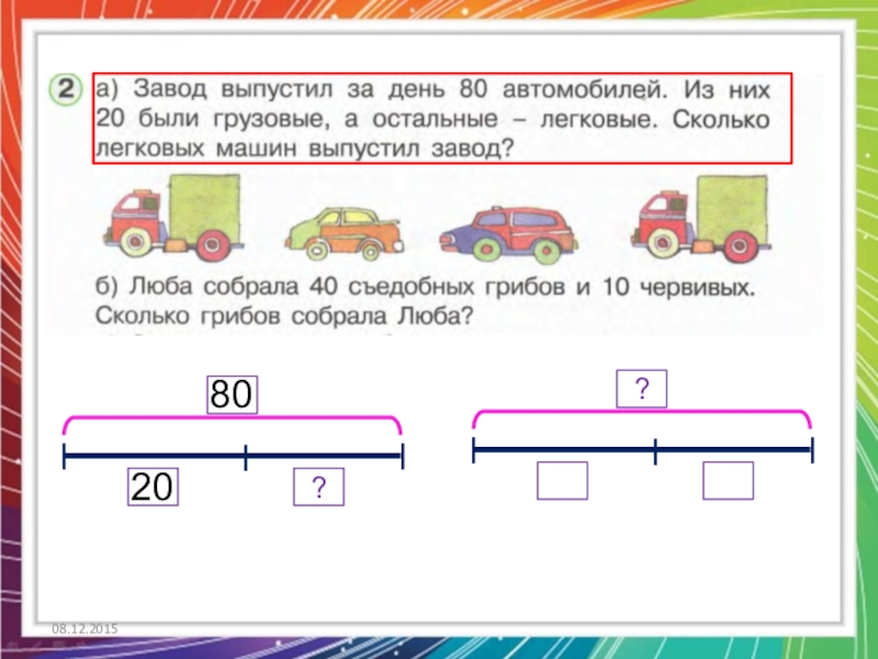 В гараже было 20 грузовых машин. Завод выпустил за день 80 автомобилей. Задачи 4 грузовых и 6 легковых машин. Завод выпустил за день 80 автомобилей из них 20 были грузовые. Собери Грузовики с круглыми числами.