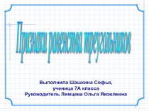 Презентация по геометрии Четвёртый признак равенства треугольников