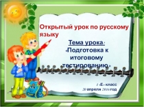 Презентация к уроку русского языка Подготовка к итоговому тестированию. 1 класс