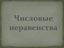 Разработка урока по алгебре (8 класс) на тему Числовые неравенства
