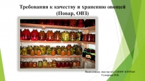 Презентация по кулинарии на тему: Требования к качеству и хранению овощей(Повар,ОВЗ)