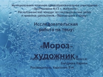 Презентация к исследовательской работе Мороз-художник